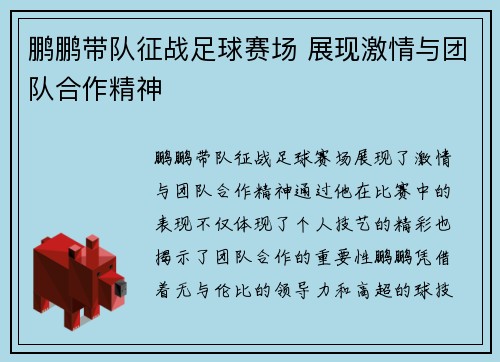 /uploads/images/20250513/peng-peng-dai-dui-zheng-zhan-zu-qiu-sai-chang-zhan-xian-ji-qing-yu-tuan-dui-he-zuo-jing-shen.webp