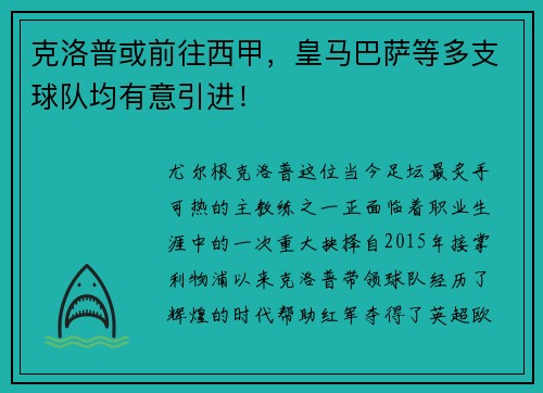 克洛普或前往西甲，皇马巴萨等多支球队均有意引进！