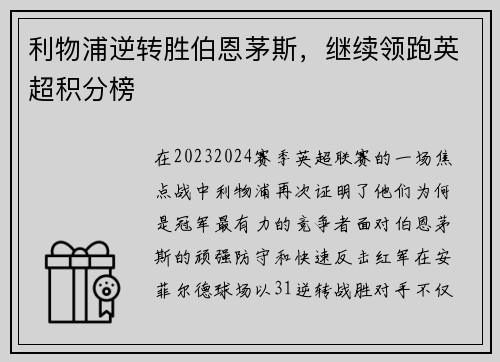 利物浦逆转胜伯恩茅斯，继续领跑英超积分榜