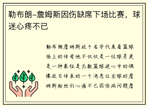 勒布朗-詹姆斯因伤缺席下场比赛，球迷心疼不已