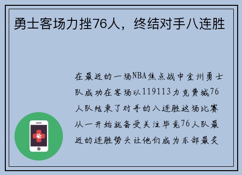 勇士客场力挫76人，终结对手八连胜