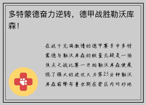 多特蒙德奋力逆转，德甲战胜勒沃库森！