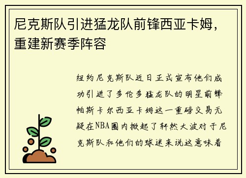 尼克斯队引进猛龙队前锋西亚卡姆，重建新赛季阵容