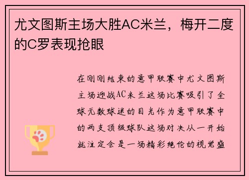 尤文图斯主场大胜AC米兰，梅开二度的C罗表现抢眼