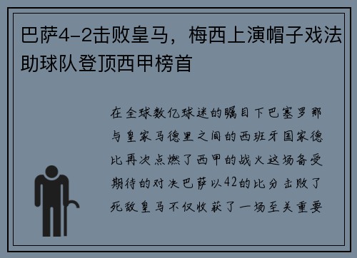 巴萨4-2击败皇马，梅西上演帽子戏法助球队登顶西甲榜首