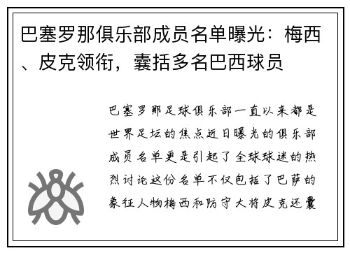 巴塞罗那俱乐部成员名单曝光：梅西、皮克领衔，囊括多名巴西球员