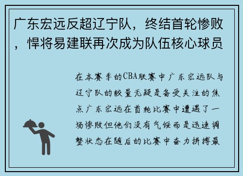 广东宏远反超辽宁队，终结首轮惨败，悍将易建联再次成为队伍核心球员