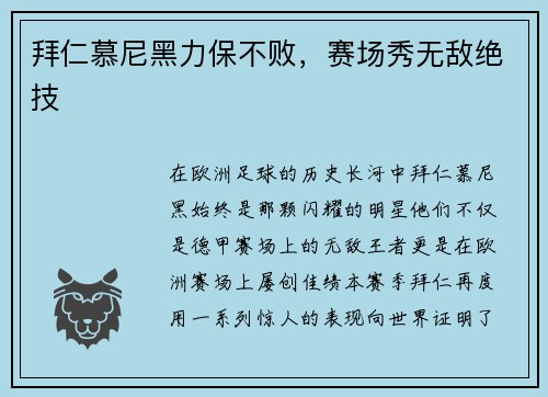 拜仁慕尼黑力保不败，赛场秀无敌绝技