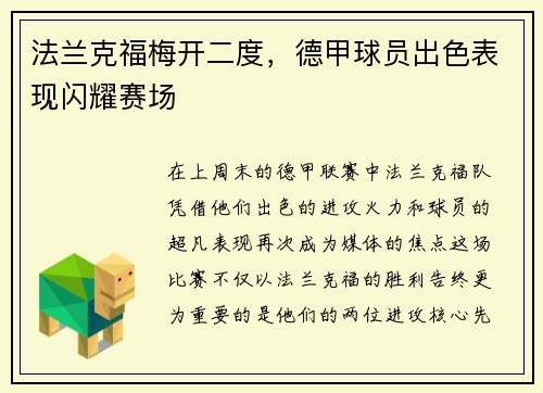 法兰克福梅开二度，德甲球员出色表现闪耀赛场