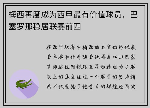 梅西再度成为西甲最有价值球员，巴塞罗那稳居联赛前四