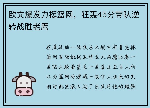 欧文爆发力挺篮网，狂轰45分带队逆转战胜老鹰