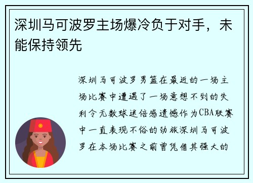 深圳马可波罗主场爆冷负于对手，未能保持领先