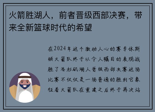 火箭胜湖人，前者晋级西部决赛，带来全新篮球时代的希望