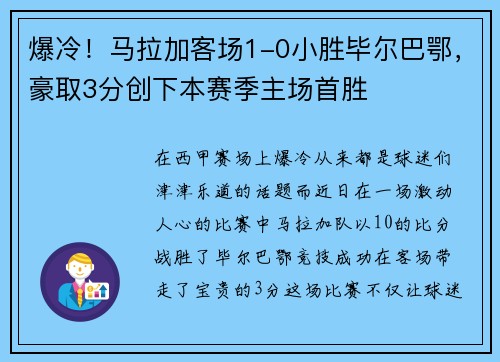 爆冷！马拉加客场1-0小胜毕尔巴鄂，豪取3分创下本赛季主场首胜
