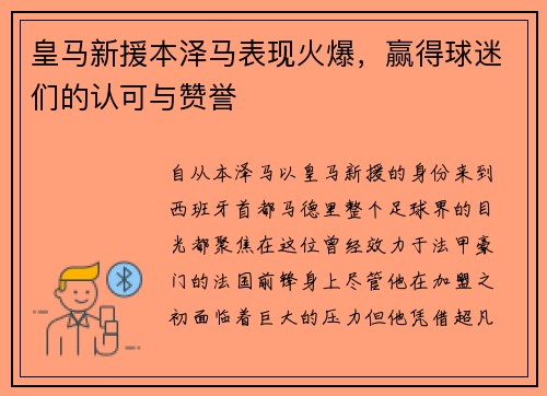 皇马新援本泽马表现火爆，赢得球迷们的认可与赞誉