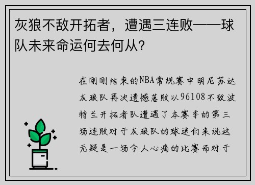 灰狼不敌开拓者，遭遇三连败——球队未来命运何去何从？