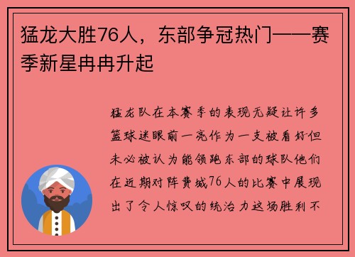 猛龙大胜76人，东部争冠热门——赛季新星冉冉升起