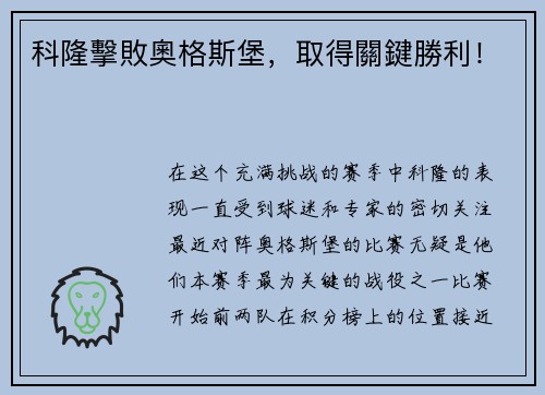 科隆擊敗奧格斯堡，取得關鍵勝利！