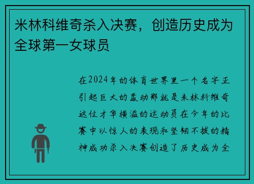 米林科维奇杀入决赛，创造历史成为全球第一女球员