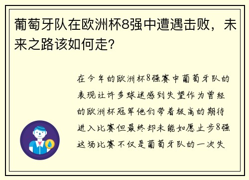 葡萄牙队在欧洲杯8强中遭遇击败，未来之路该如何走？