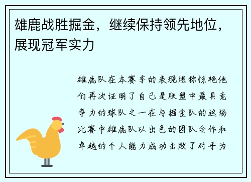 雄鹿战胜掘金，继续保持领先地位，展现冠军实力