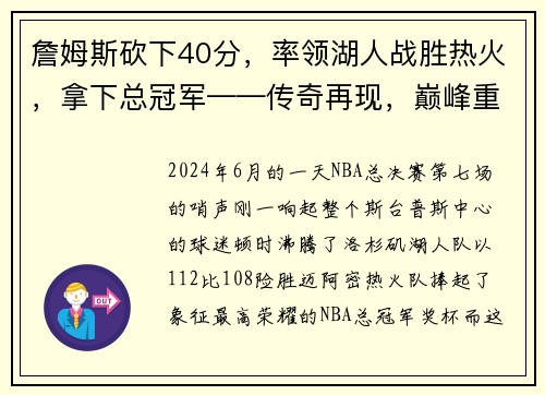 詹姆斯砍下40分，率领湖人战胜热火，拿下总冠军——传奇再现，巅峰重生