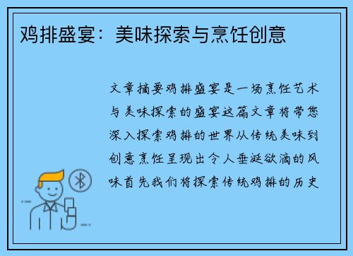 鸡排盛宴：美味探索与烹饪创意
