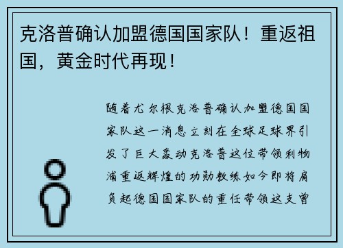 克洛普确认加盟德国国家队！重返祖国，黄金时代再现！