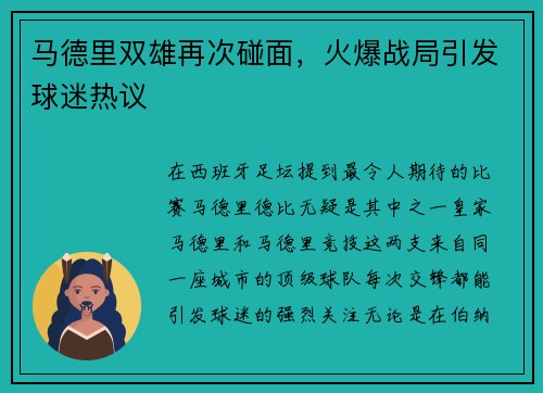 马德里双雄再次碰面，火爆战局引发球迷热议