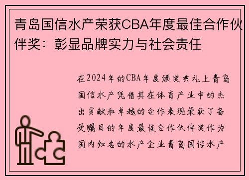 青岛国信水产荣获CBA年度最佳合作伙伴奖：彰显品牌实力与社会责任