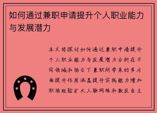 如何通过兼职申请提升个人职业能力与发展潜力