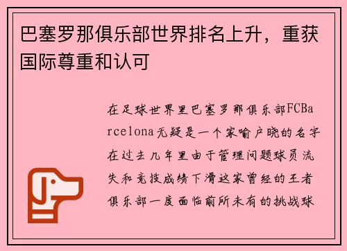 巴塞罗那俱乐部世界排名上升，重获国际尊重和认可