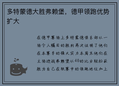 多特蒙德大胜弗赖堡，德甲领跑优势扩大