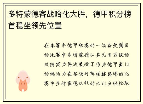 多特蒙德客战哈化大胜，德甲积分榜首稳坐领先位置