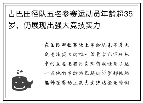 古巴田径队五名参赛运动员年龄超35岁，仍展现出强大竞技实力