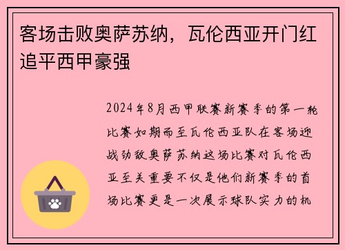 客场击败奥萨苏纳，瓦伦西亚开门红追平西甲豪强