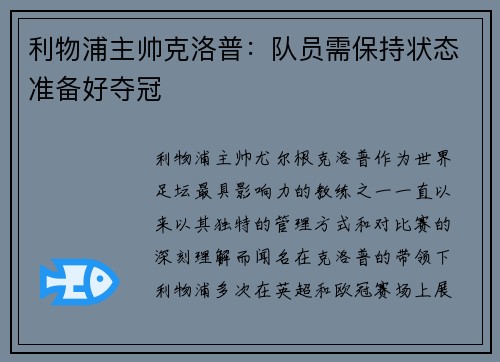 利物浦主帅克洛普：队员需保持状态准备好夺冠