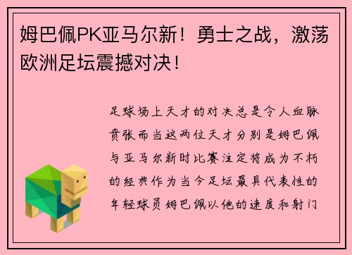 姆巴佩PK亚马尔新！勇士之战，激荡欧洲足坛震撼对决！