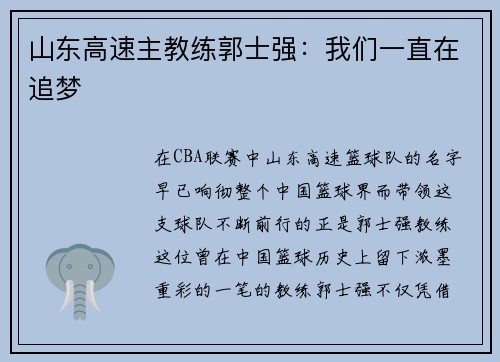 山东高速主教练郭士强：我们一直在追梦
