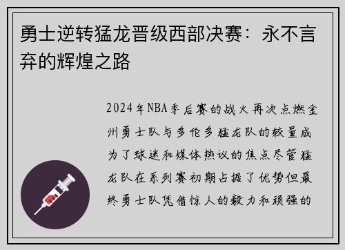 勇士逆转猛龙晋级西部决赛：永不言弃的辉煌之路