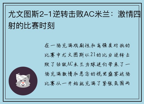 尤文图斯2-1逆转击败AC米兰：激情四射的比赛时刻