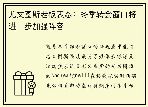 尤文图斯老板表态：冬季转会窗口将进一步加强阵容