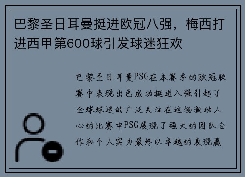 巴黎圣日耳曼挺进欧冠八强，梅西打进西甲第600球引发球迷狂欢