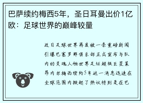 巴萨续约梅西5年，圣日耳曼出价1亿欧：足球世界的巅峰较量