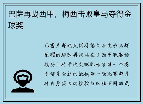 巴萨再战西甲，梅西击败皇马夺得金球奖