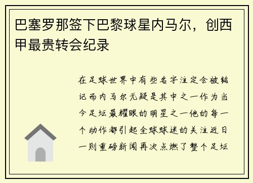 巴塞罗那签下巴黎球星内马尔，创西甲最贵转会纪录