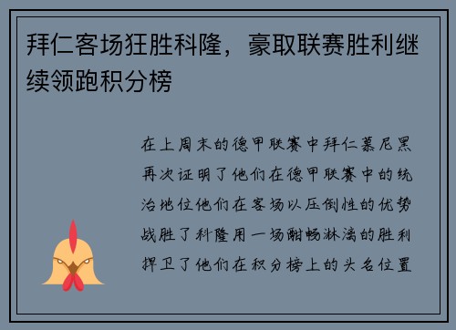 拜仁客场狂胜科隆，豪取联赛胜利继续领跑积分榜