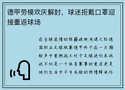 德甲劳模欢庆解封，球迷拒戴口罩迎接重返球场