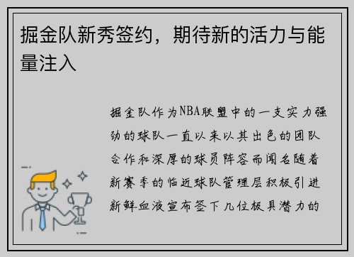 掘金队新秀签约，期待新的活力与能量注入