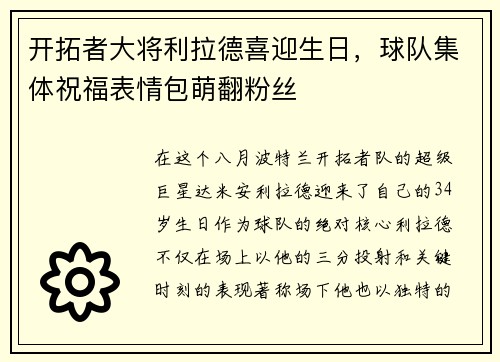 开拓者大将利拉德喜迎生日，球队集体祝福表情包萌翻粉丝